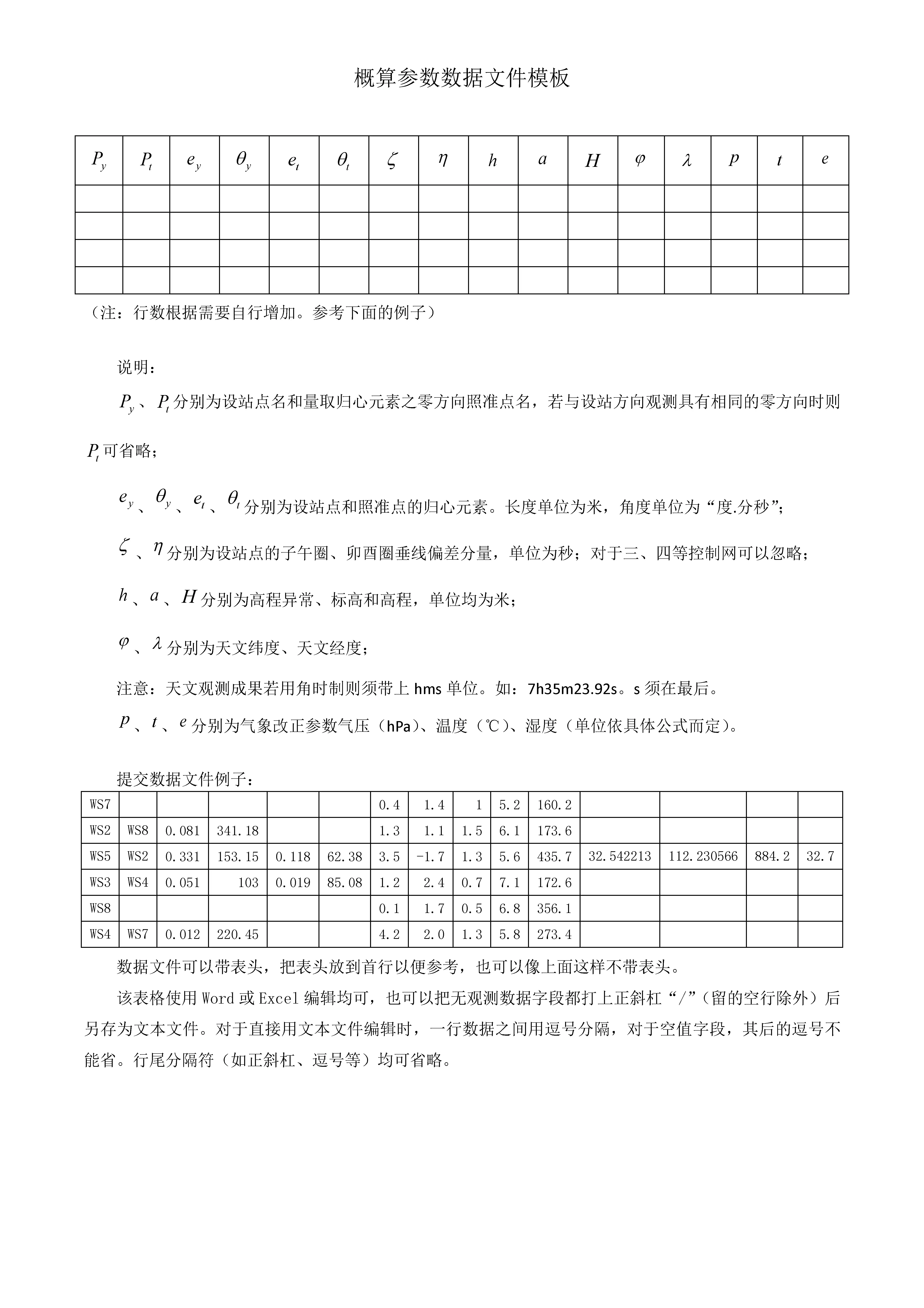 全站仪任意网测量软件概算参数文件模板