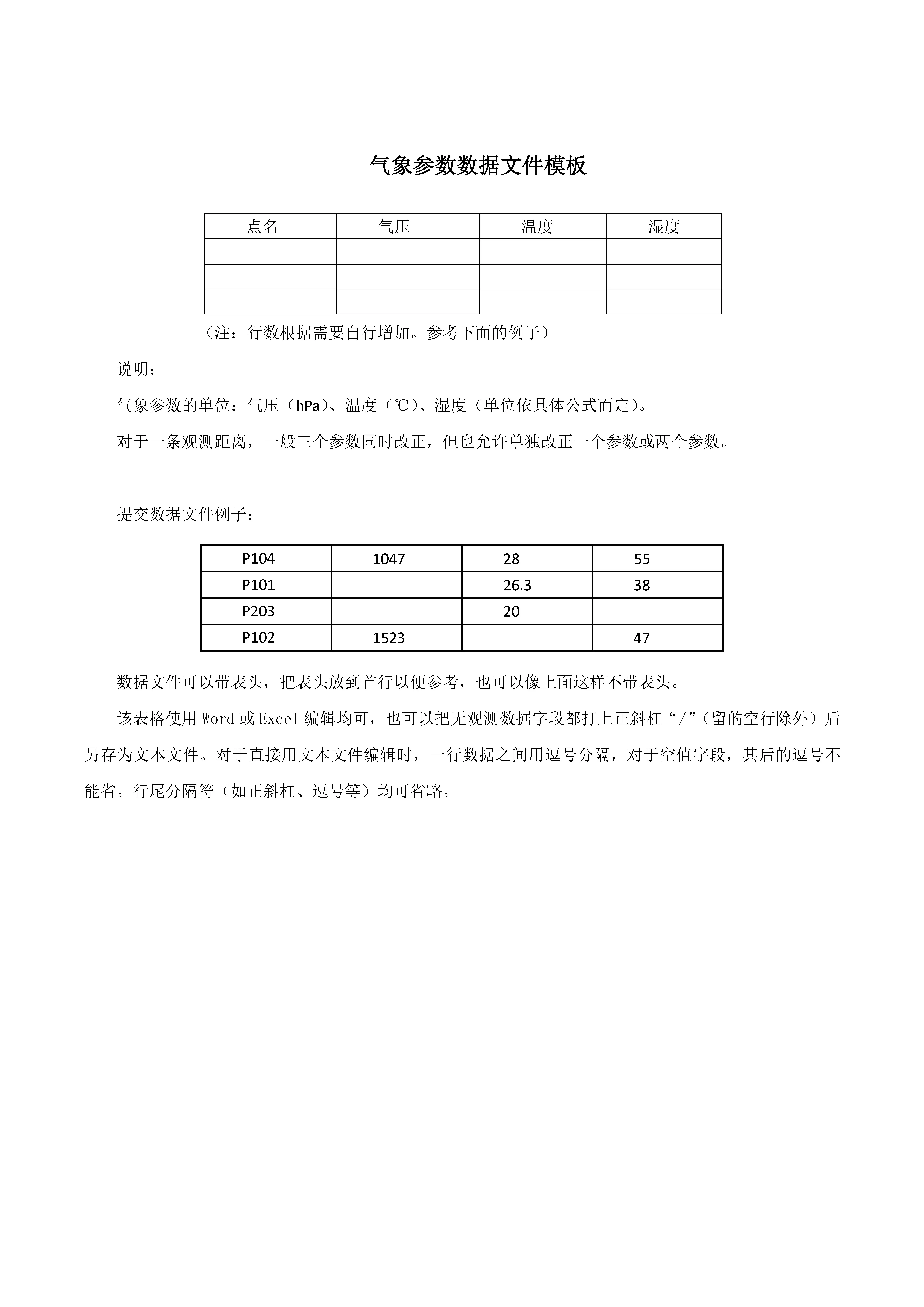 距离改正气象观测数据文件模板