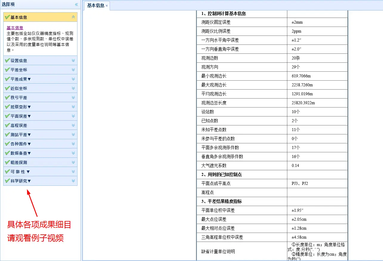 全站仪控制网平差软件成果界面 - 显示精度评定与报告生成