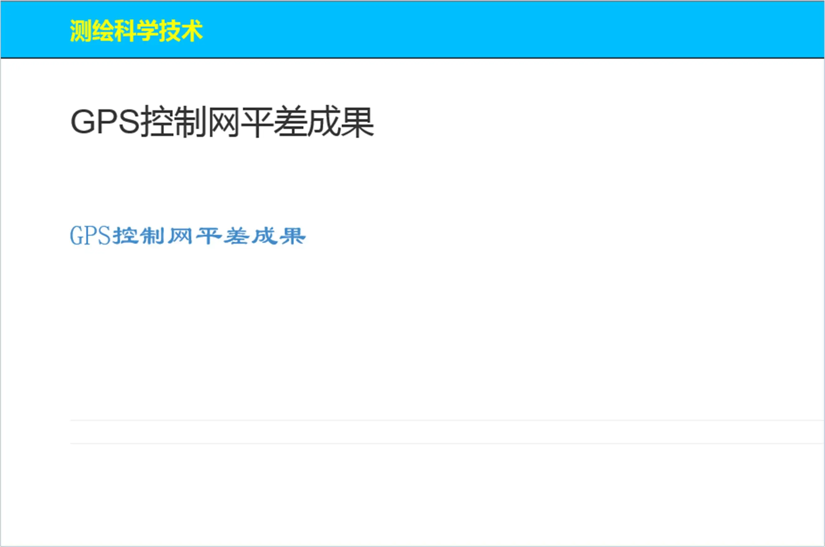 拟稳平差结果截图