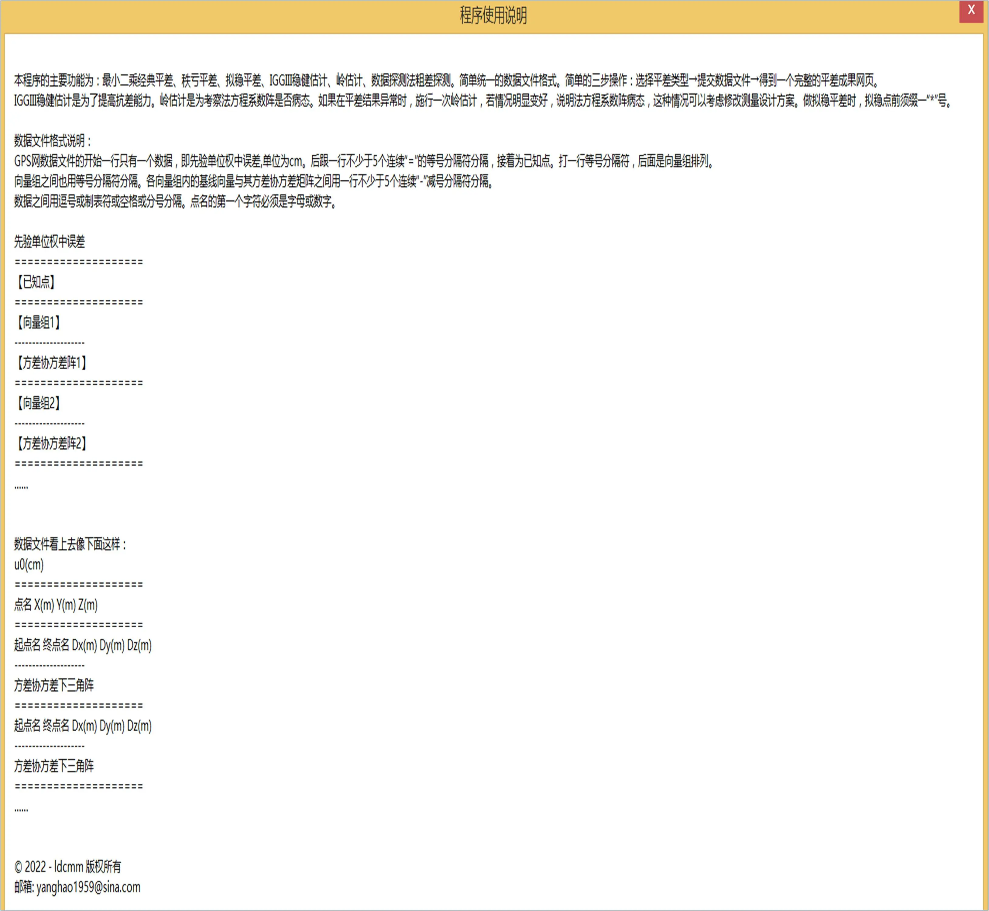 GPS网平差软件帮助文档截图