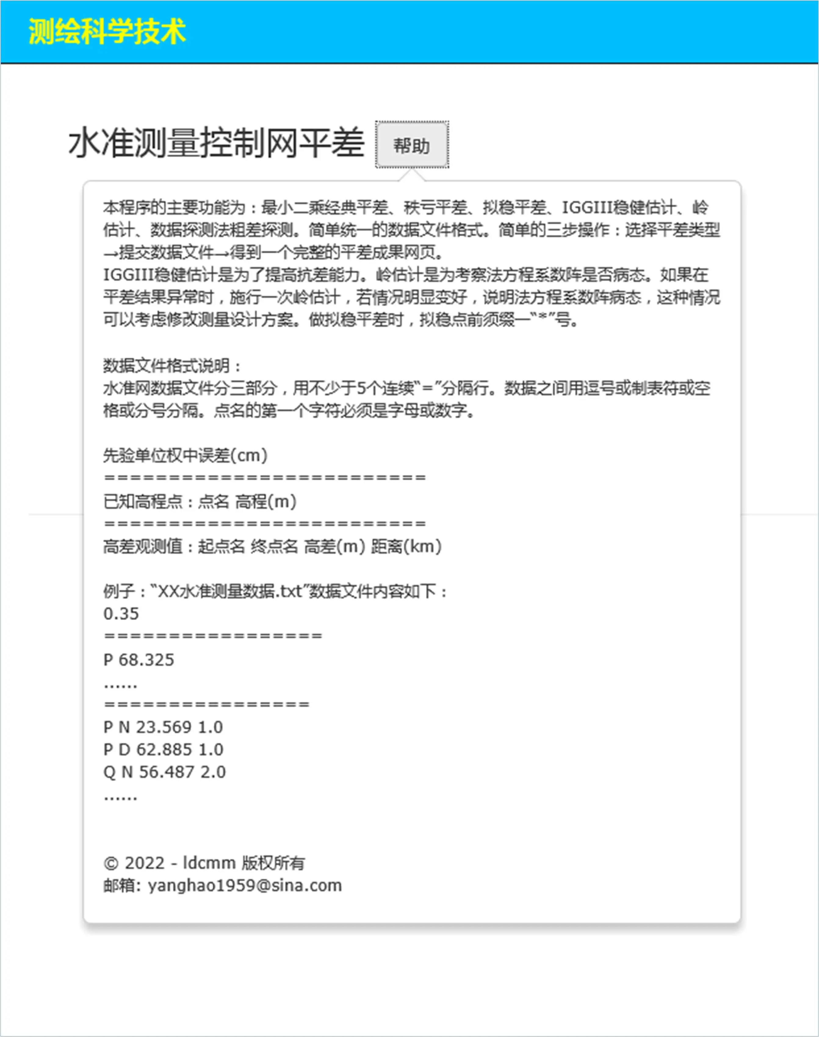 水准测量控制网平差帮助文档界面