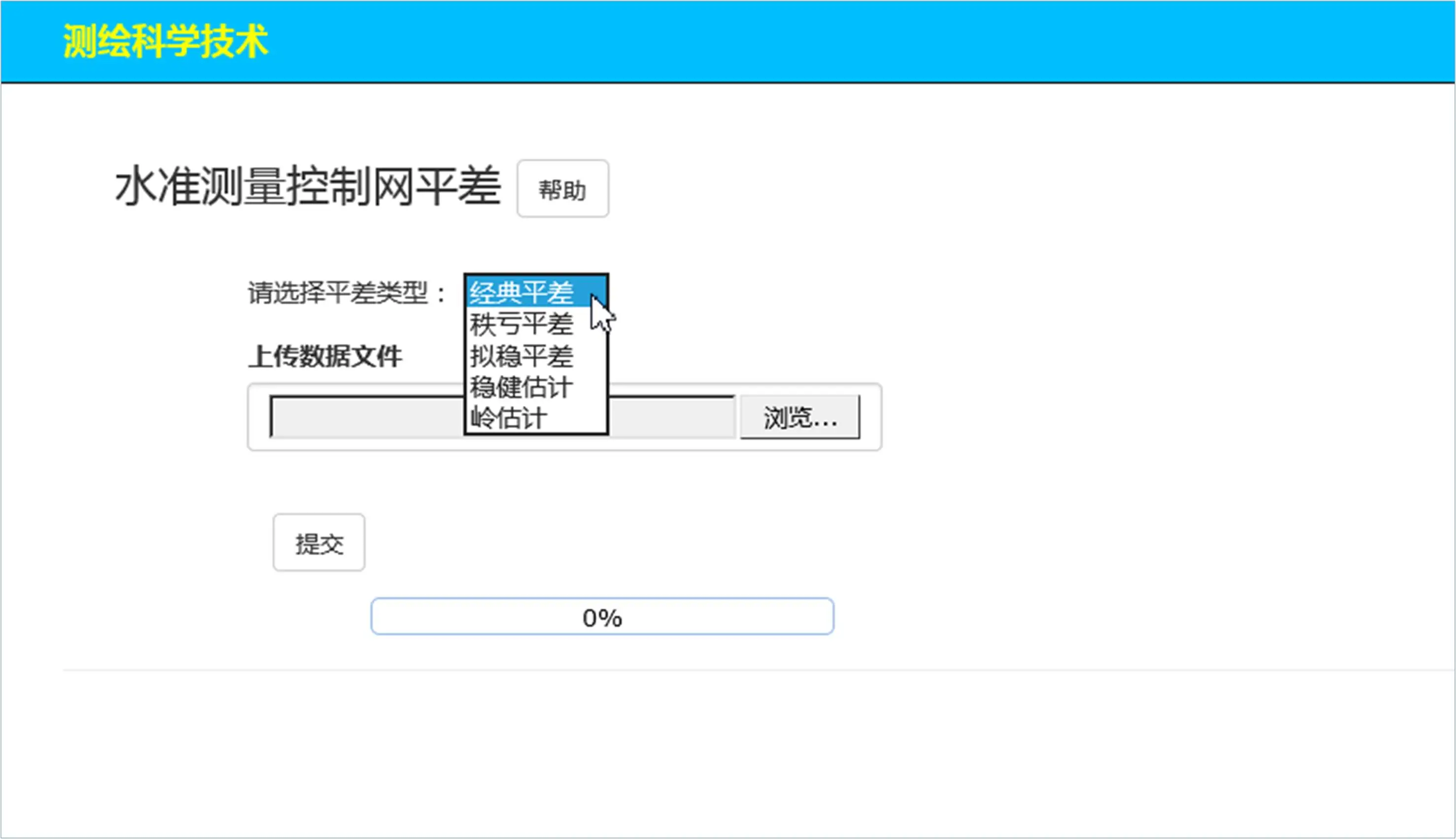 水准测量控制网平差类型选择界面