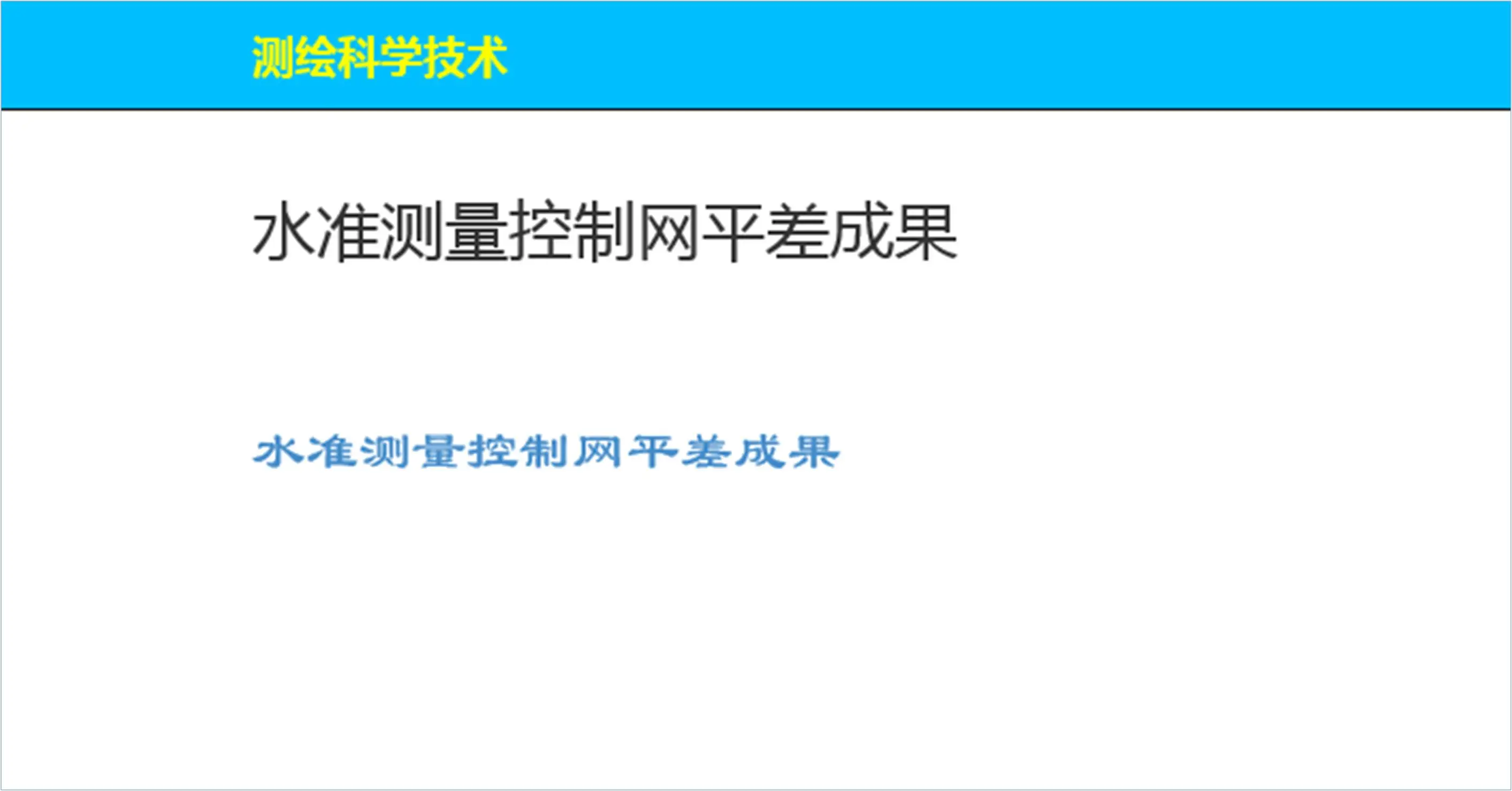 水准测量控制网平差结果展示界面