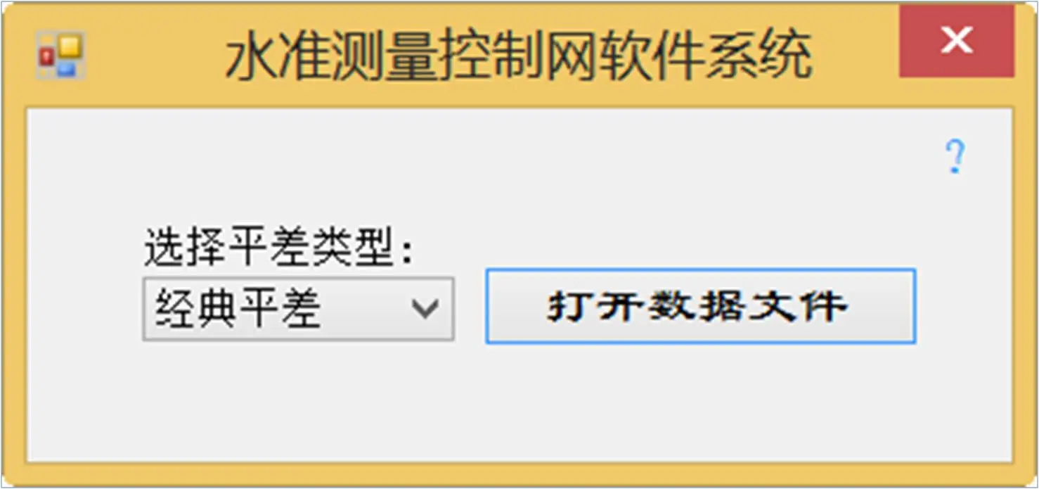 水准测量控制网平差单机版主界面截图
