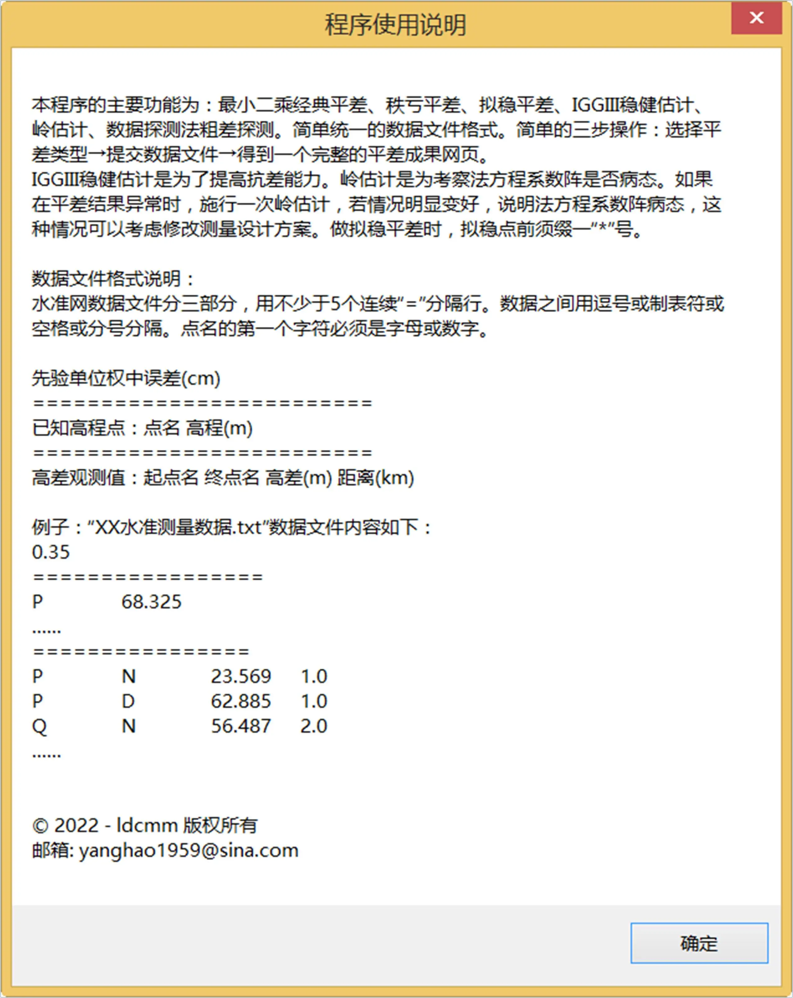水准测量控制网平差单机版帮助文档界面