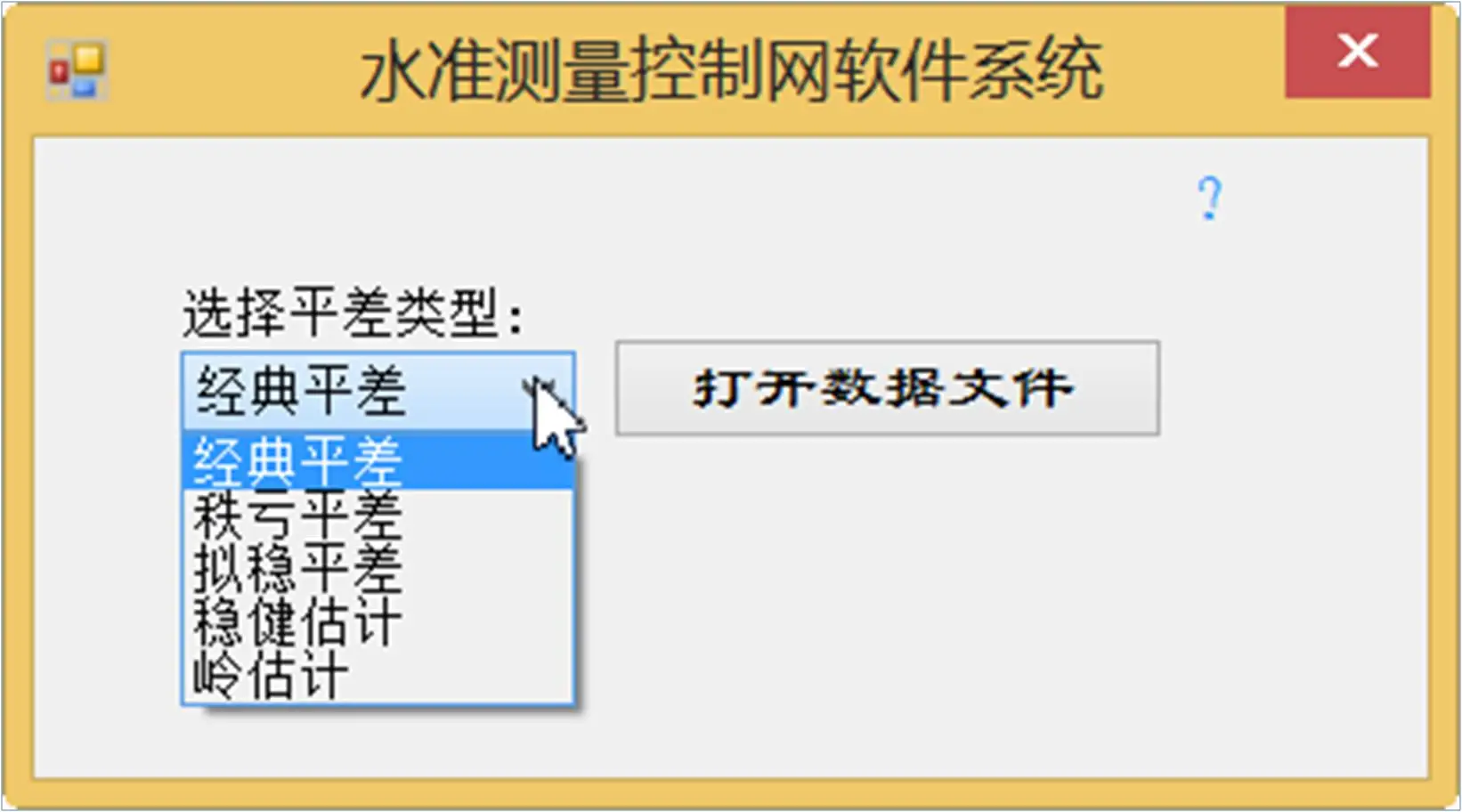 水准测量控制网平差单机版类型选择界面