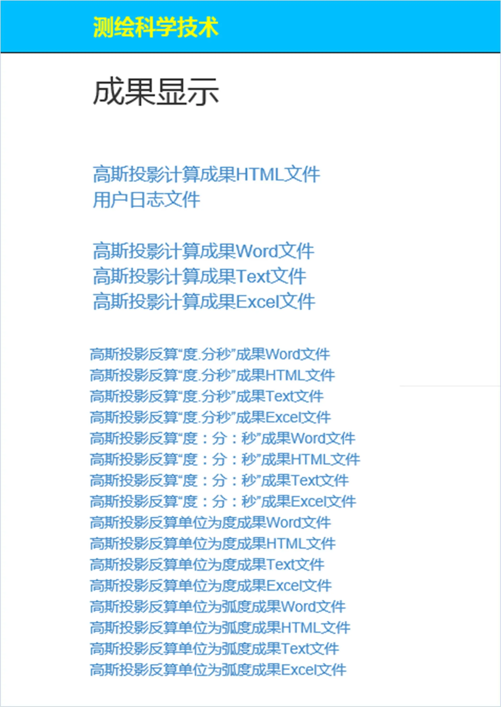 高斯投影反算结果页面 - 六度带向三度带换算