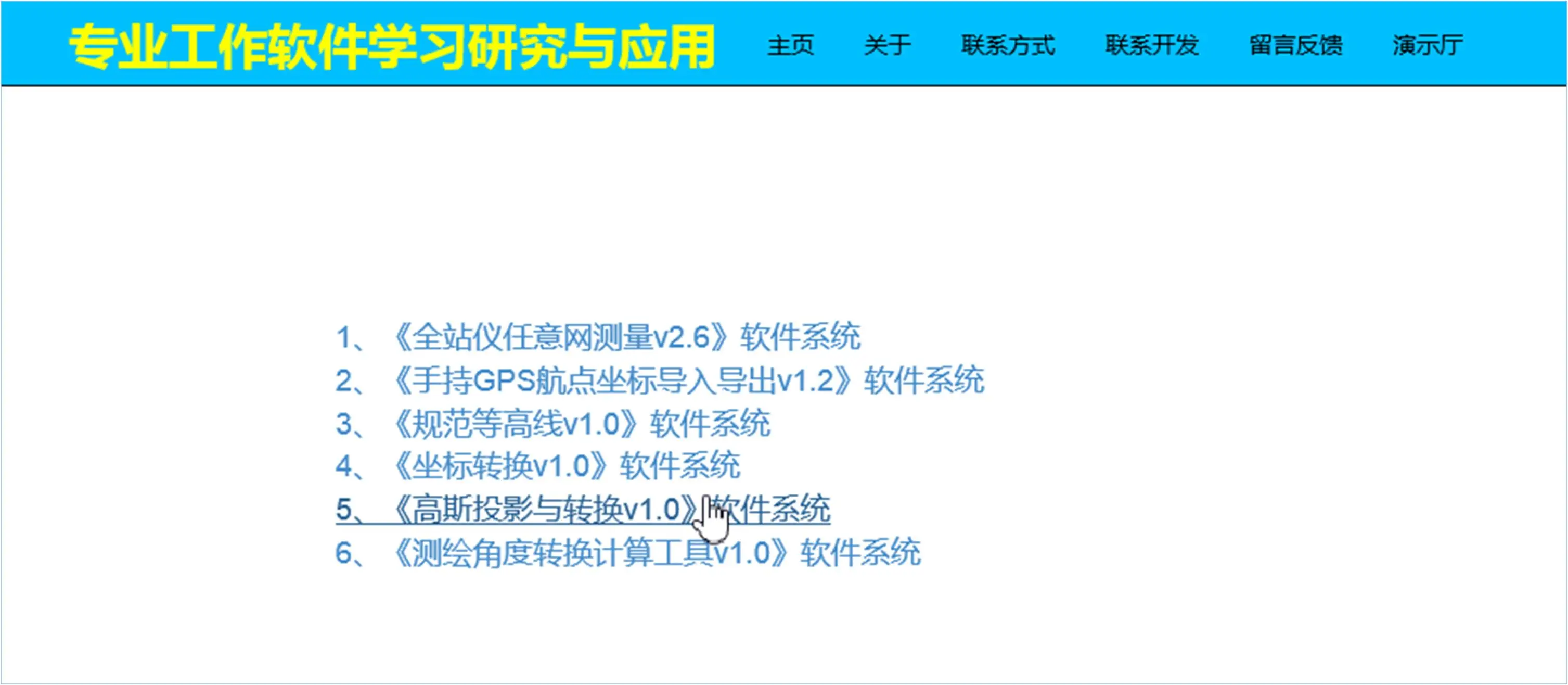 测绘软件目录主界面 - 高斯投影软件主界面