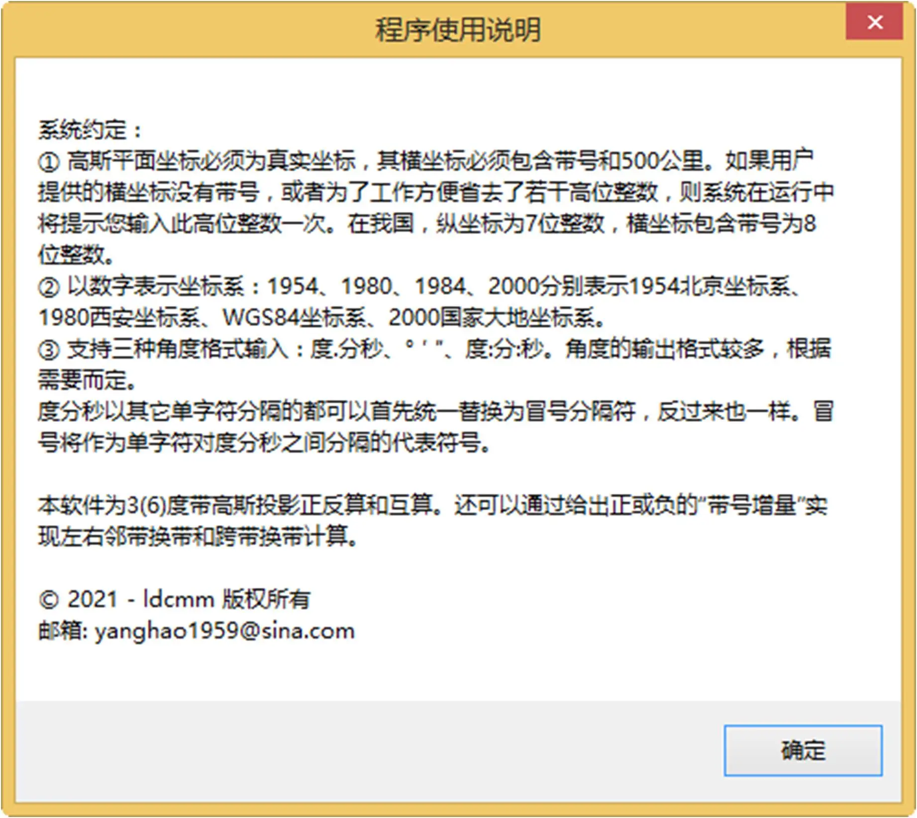单机版帮助信息 - 6度带3度带之间的换算程序