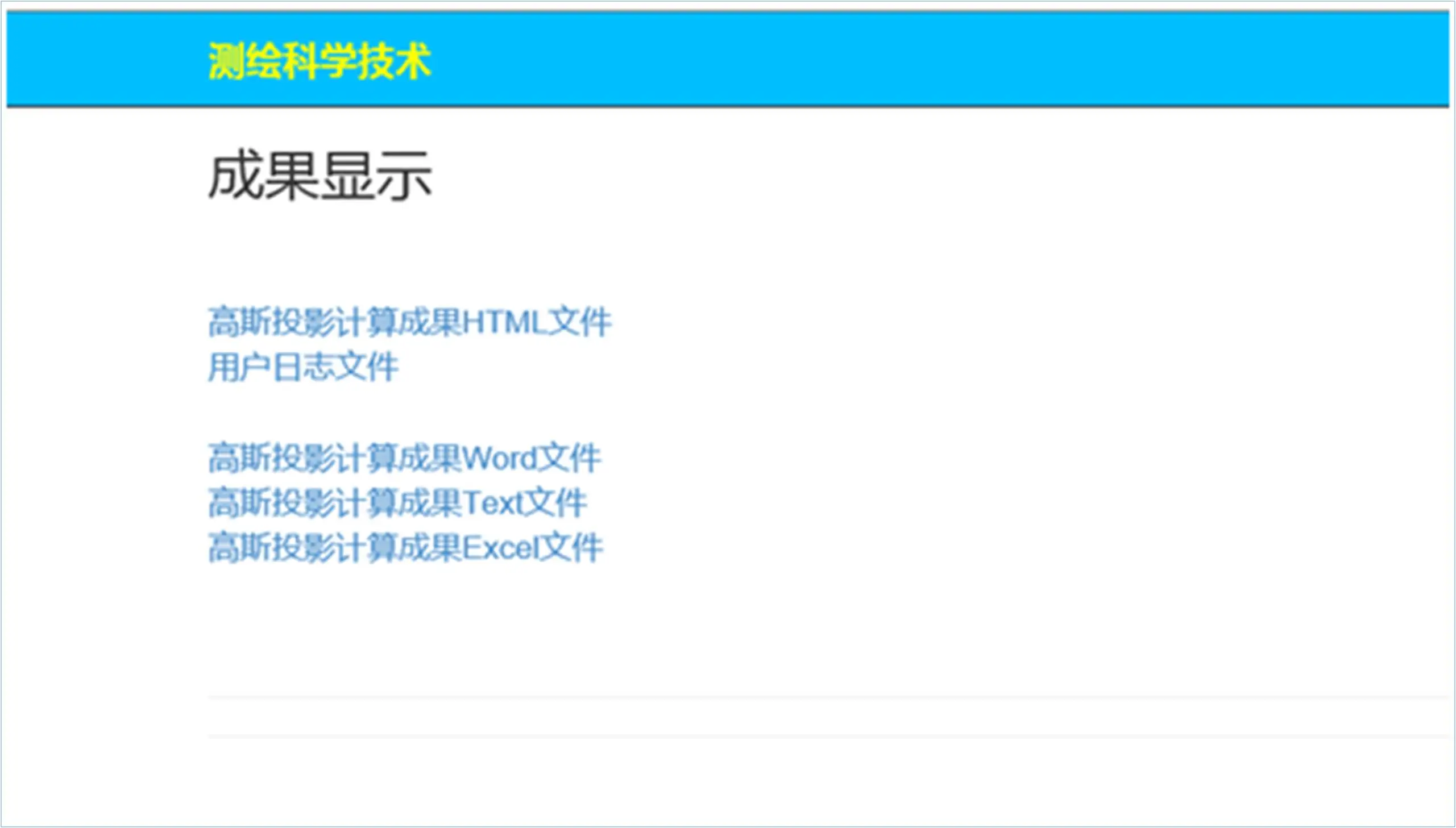高斯投影正算结果页面 - 高斯投影正算