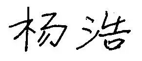 作者杨浩的手写签名